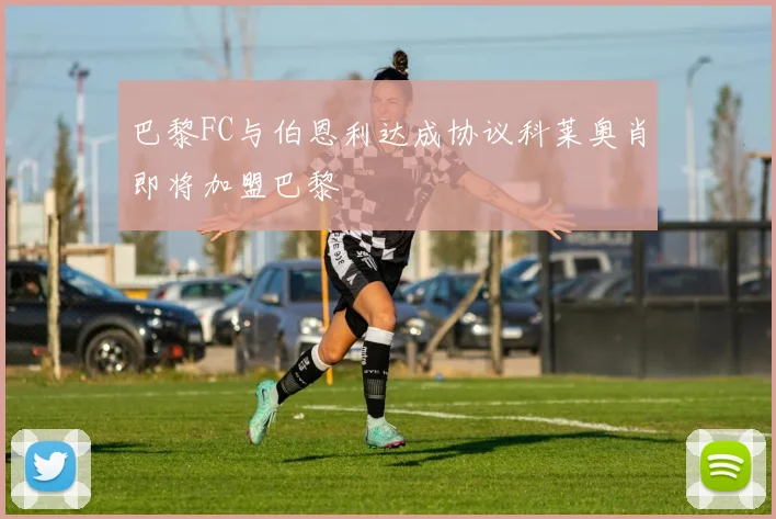 巴黎FC与伯恩利达成协议科莱奥肖即将加盟巴黎