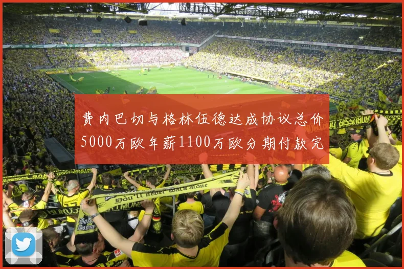 费内巴切与格林伍德达成协议总价5000万欧年薪1100万欧分期付款完成交易