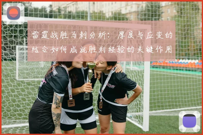 雷霆战胜马刺分析：厚度与应变的结合如何成就胜利经验的关键作用