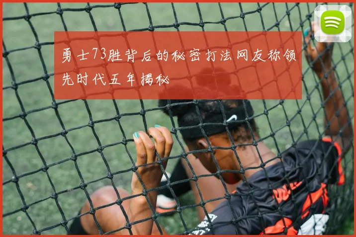 勇士73胜背后的秘密打法网友称领先时代五年揭秘