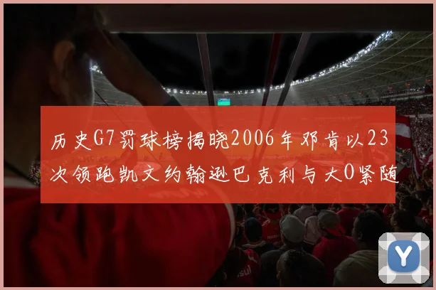 历史G7罚球榜揭晓2006年邓肯以23次领跑凯文约翰逊巴克利与大O紧随其后