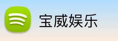 宝威娱乐 logo